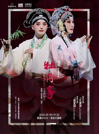 2025.9.19江蘇省昆 崑劇《牡丹亭》（南昆傳承版）西安站｜曲苑雜壇 | 西演SPACE·易俗大劇院