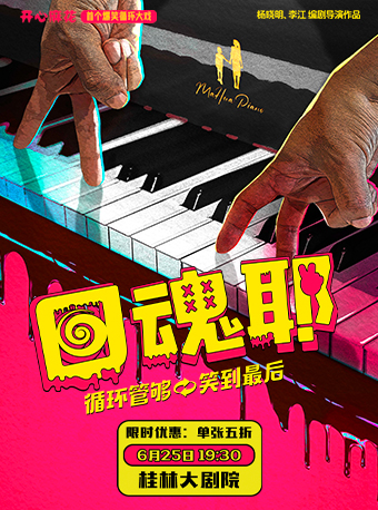 開心麻花首個爆笑循環大戲《回魂耶》-桂林站 | 桂林大劇院｜話劇歌劇 | 桂林大劇院