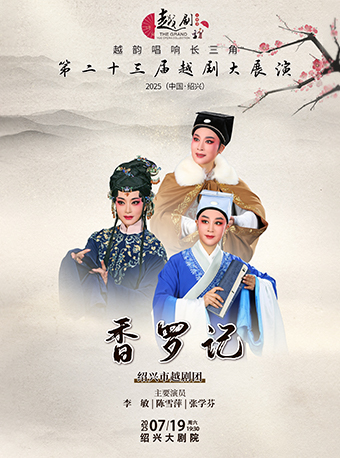 【越韻唱響長三角】第二十三屆越劇大展演-紹興市越劇團《香羅記》｜曲苑雜壇 | 紹興大劇院