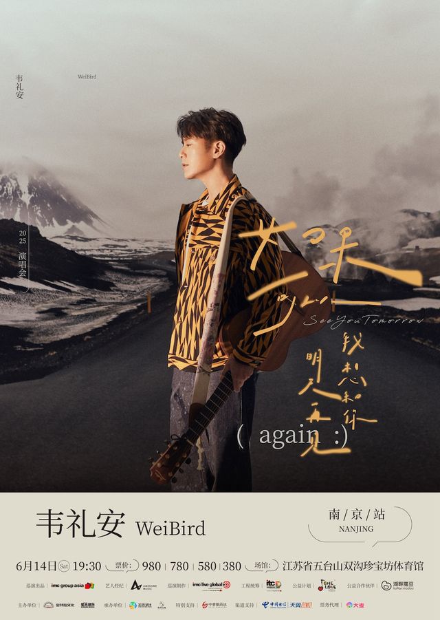 2025韋禮安「如果可以，我想和你明天再見again」-南京站｜演唱會 | 江蘇省五台山體育中心雙溝珍寶坊體育館