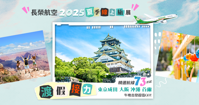 長榮航空2025夏季線上旅展 | 世界多地
