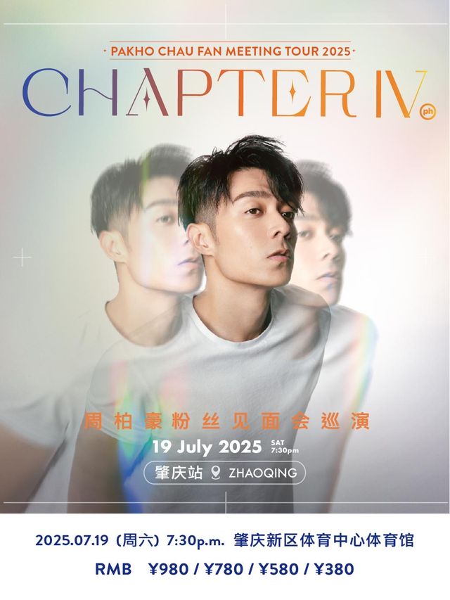 周柏豪「CHAPTER IV」粉絲見面會巡演-肇慶站｜演唱會 | 肇慶市新區體育中心體育館