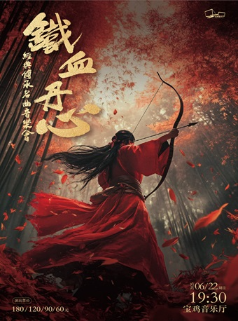 2025.6.22《鐵血丹心》經典傳承名曲音樂會 寶雞站｜音樂會 | 寶雞音樂廳