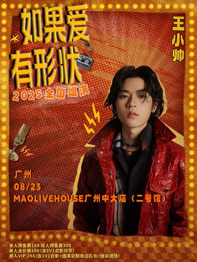 王小帥【如果愛有形狀】2025巡演廣州站｜演唱會 | MAO Livehouse廣州中大店(二號館)