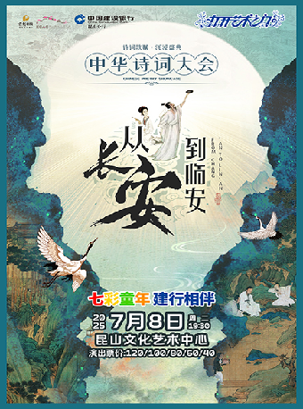 七彩童年 建行相伴 打開藝術之門系列·《從長安到臨安》——中華詩詞大會｜兒童親子 | 崑山文化藝術中心-大劇場