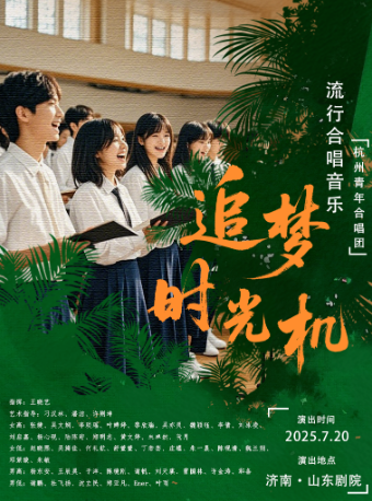 杭州青年合唱團「追夢時光機」流行合唱音樂會｜音樂會 | 山東劇院