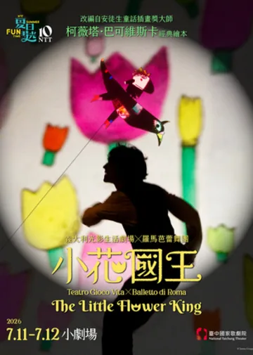 2026 夏日放／FUN時光—義大利光影生活劇場╳羅馬芭蕾舞團《小花國王》 | 臺中國家歌劇院 小劇場