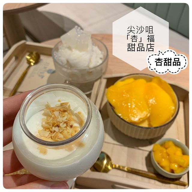 「杏」福甜絲絲滋味盡在尖沙咀甜品店🍬🍭