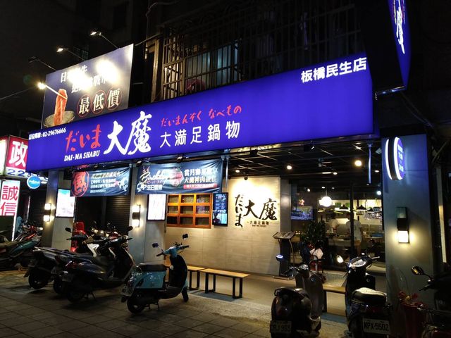 大魔大滿足鍋物板橋民生店 板橋超豐富澎派高CP值火鍋 你一定要來痛風一次