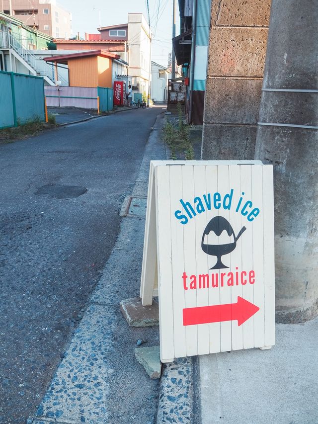 田村氷販売店