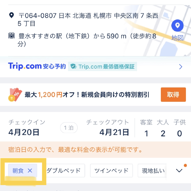 実質76円！道民割でお宿泊＆朝食を予約✨