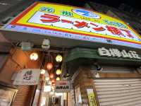 『ひぐま』で味噌ラーメン。『 元祖さっぽろラーメン横丁』