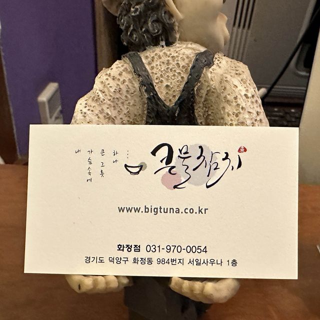 눈물나게 맛있는 참치 큰물참치