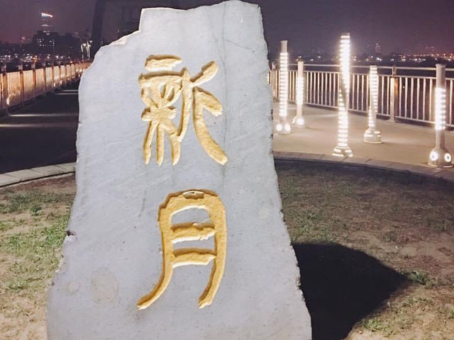 白天晚上都漂亮🌤️🌙 Crescent Bridge 新月橋