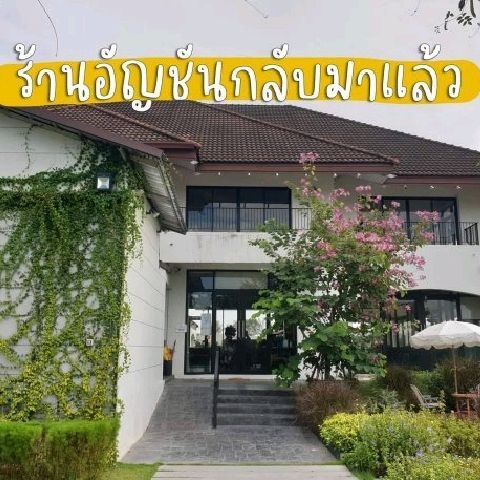 ร้านอัญชัน พุทธมณฑล สาย2