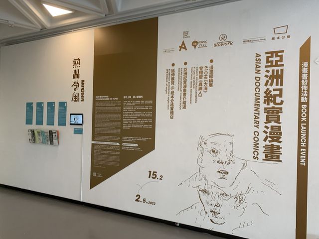 亞洲紀實漫畫原稿展｜藝術中心