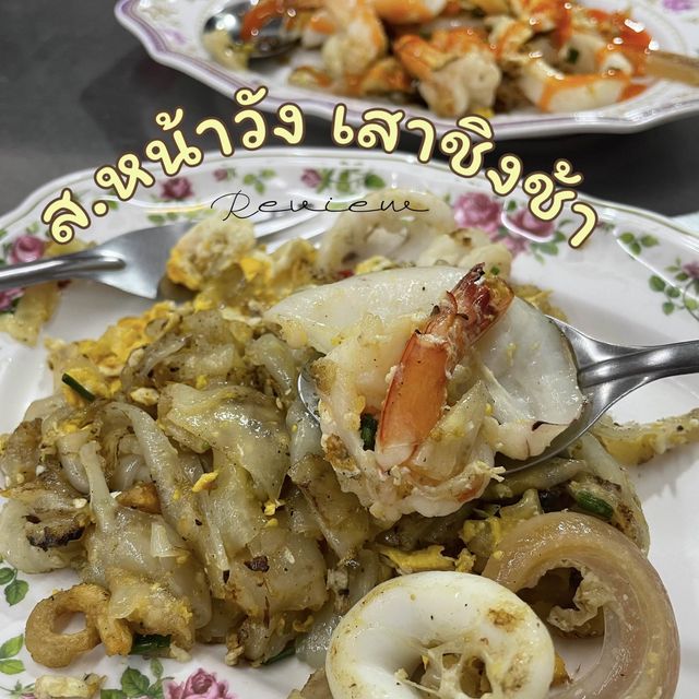 ชวนมากิน ส.หน้าวัง ร้านเก่าแก่ ย่านเสาชิงช้า😋