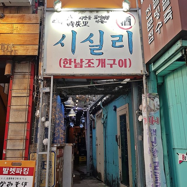 한남동 해산물 맛집. 시실리