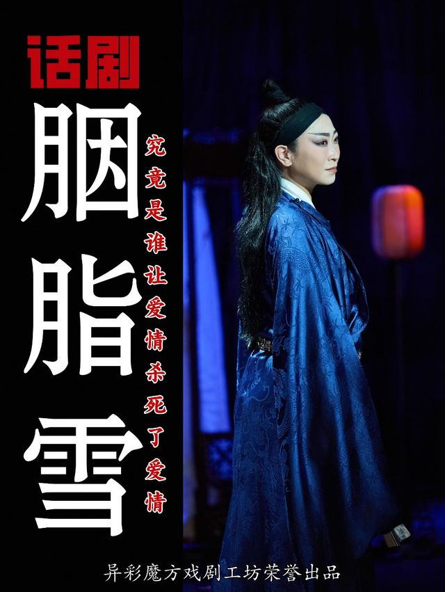 【異彩魔方】話劇《胭脂雪》|話劇歌劇 | 丹尼斯大衞城劇場