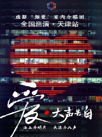 《愛•大聲告白》成都“知更”室內合唱團音樂會|音樂會 | 天津大劇院音樂廳