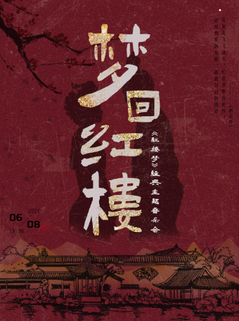 夢迴紅樓——《紅樓夢》經典主題音樂會｜音樂會 | 重演時代藝術中心