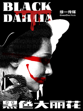 大型驚悚懸疑劇《黑色大麗花》世界奇案 舞台重現｜話劇歌劇 | 西安廣電大劇院