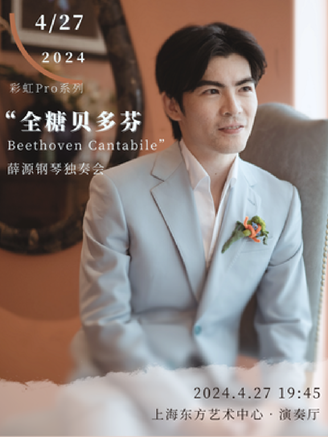 全糖貝多芬 / Beethoven Cantabile 薛源鋼琴獨奏會｜音樂會 | 東方藝術中心-演奏廳