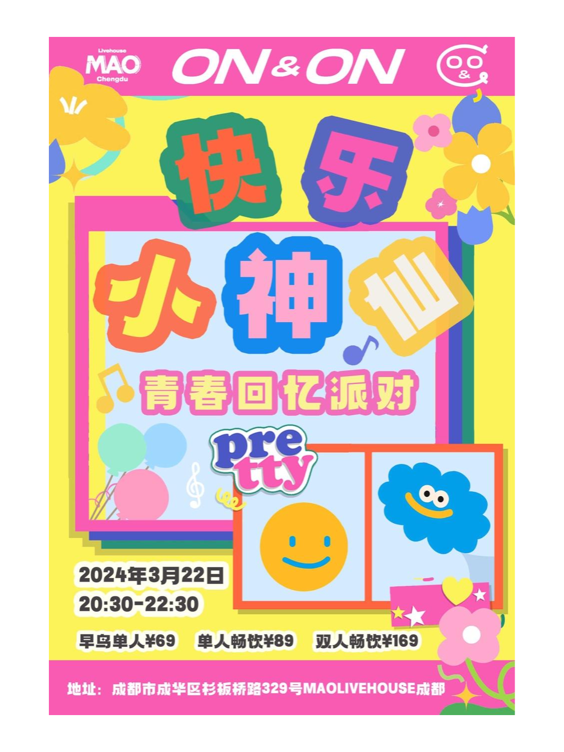 3.22 |「快樂小神仙」青春回憶派對 #酒水暢飲|演唱會 | MAO Livehouse成都