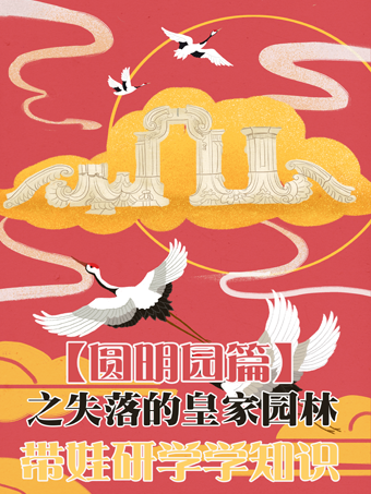 【親子座標獨享1V1研學系列】圓明園—“失落的皇家園林”|展覽休閒 | 北京市海淀區圓明園遺址公園內