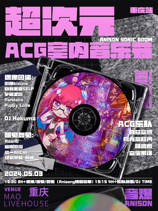 音爆ANISON「超次元ACG室內音樂節」重慶站｜演唱會 | MAO Livehouse重慶