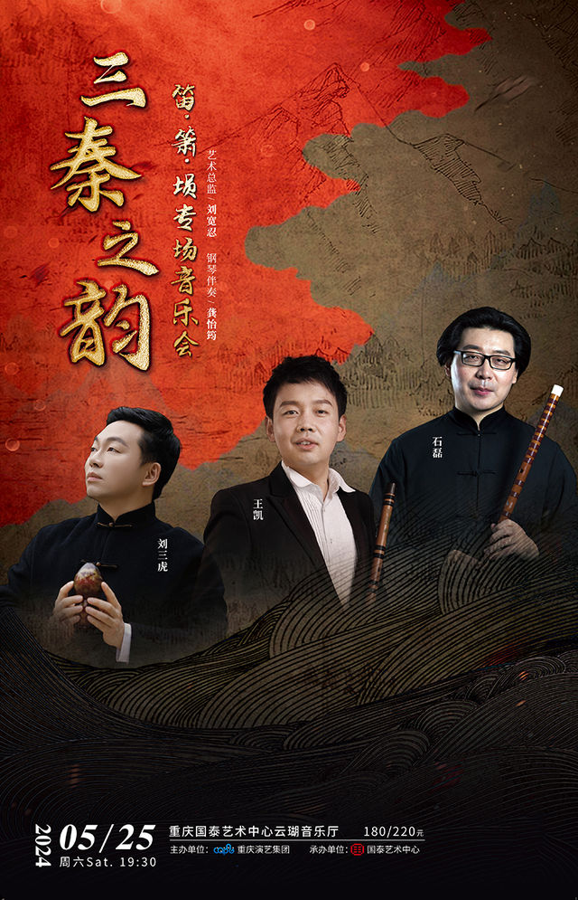 “三秦之韻”笛·簫·壎——音樂會｜音樂會 | 重慶國泰藝術中心雲瑚音樂廳