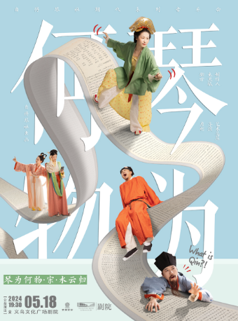 【潮流劇場】“琴為何物·宋·水雲歸”自得琴社朝代系列音樂會【公益演出】｜音樂會 | 義烏文化廣場劇院