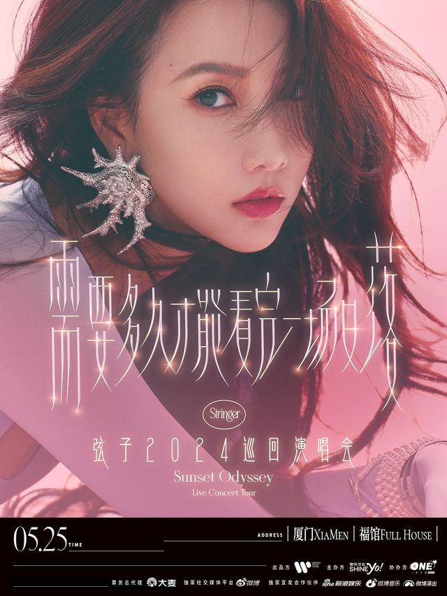 弦子“需要多久才能看完一場日落”2024巡迴演唱會-廈門站｜演唱會 | 福館Full House廈門