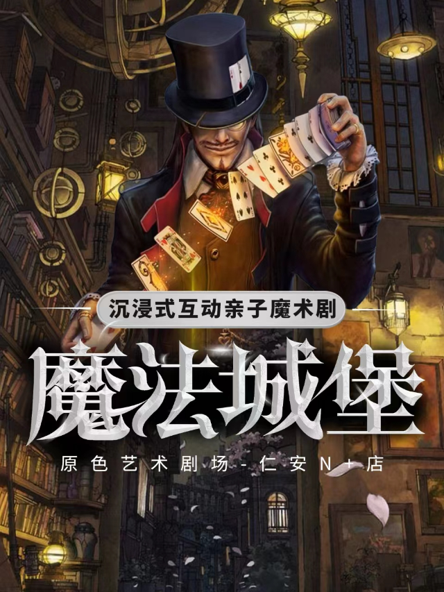 仁安N+|大型互動親子魔術劇《魔法城堡》|每週末｜兒童親子 | 原色童心藝術劇場(仁安N+店)