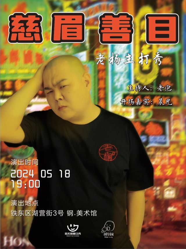 【鞍山】冰果喜劇-老楊單口喜劇主打秀《慈眉善目》（鋼.美術館）｜曲苑雜壇 | 鋼美術館囈語秀場