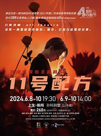 2024上生•新所 第四屆咖啡戲劇節 沉浸香氛戲劇《11號配方》｜話劇歌劇 | 上生·新所 孫科別墅·22號樓