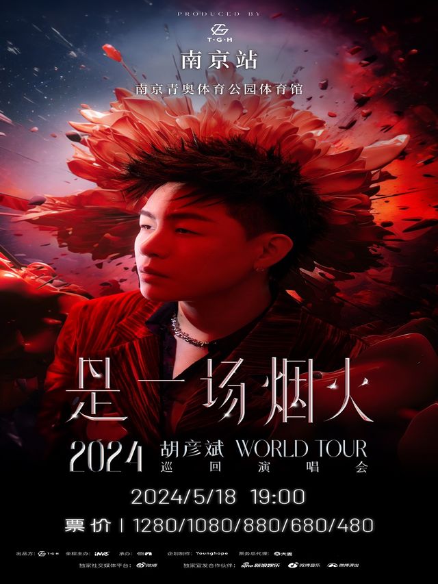 胡彥斌2024《是一場煙火》巡迴演唱會 -南京站｜演唱會 | 南京青奧體育公園體育館