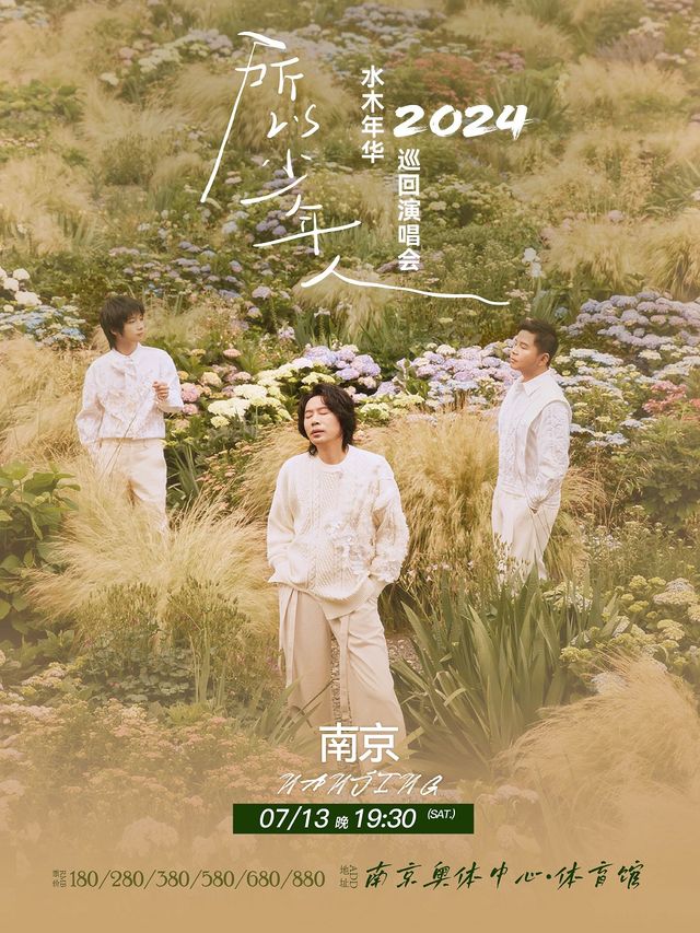 "所以少年人”水木年華 2024 巡迴演唱會-南京站｜演唱會 | 南京奧體中心體育館
