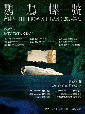 布朗尼2024巡演「鸚鵡螺號」廣州站｜演唱會 | MAO Livehouse 廣州(太古倉店)