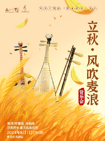 重慶大劇院“民樂四季”系列——立秋《風吹麥浪》音樂會（中劇場）｜音樂會 | 重慶大劇院中劇場