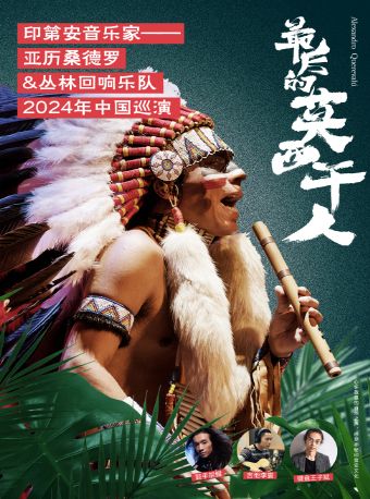 《最後的莫西幹人》-印第安音樂家亞歷桑德羅&叢林迴響樂隊巡演-廣州站｜音樂會 | 廣州中山紀念堂