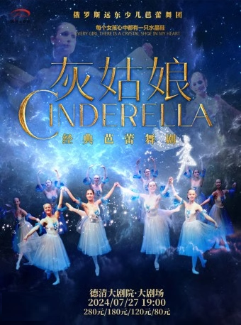 德清大劇院|俄羅斯遠東少兒芭蕾舞團經典芭蕾舞劇《灰姑娘》｜話劇歌劇 | 德清大劇院