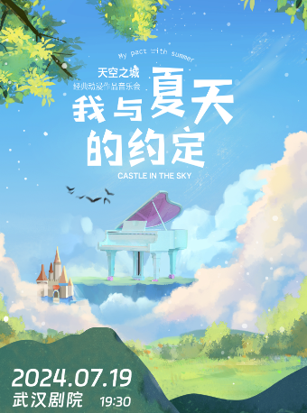 我與夏天的約定——天空之城經典動漫視聽音樂會【武漢站】｜音樂會 | 武漢劇院