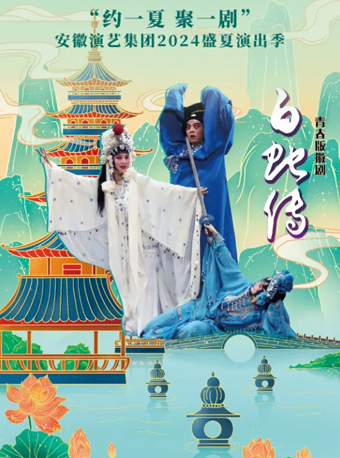 安徽演藝集團2024盛夏演出季 青春版徽劇《白蛇傳》｜曲苑雜壇 | 安徽大劇院