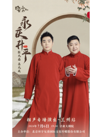 永慶昇平2024德雲社張九南 高九成相聲專場演出-蘭州站｜曲苑雜壇 | 甘肅大劇院