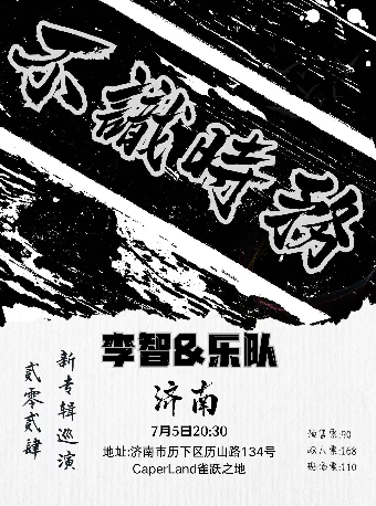 【不識時務】李智&樂隊2024新專輯巡演 濟南站｜演唱會 | 濟南 Caper Land雀躍之地音樂現場