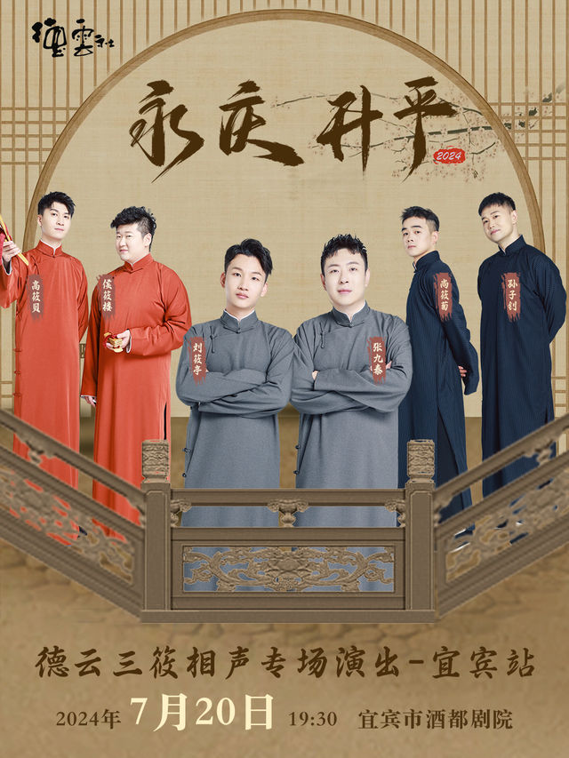 永慶昇平 2024德雲社德雲三筱相聲專場宜賓站｜曲苑雜壇 | 宜賓酒都劇場