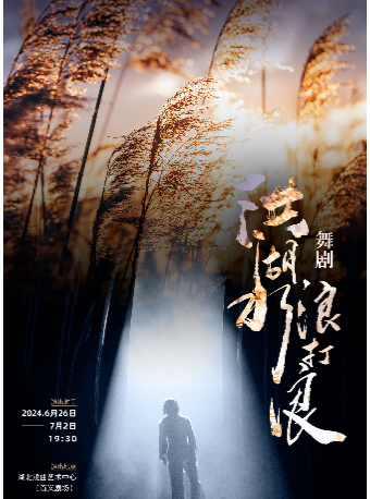 國家藝術基金大型劇目推廣項目--舞劇《洪湖水浪打浪》｜話劇歌劇 | 湖北戲曲藝術中心(首義劇場)