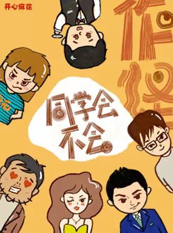 【張集駿限定巡演場】開心麻花懸疑作怪喜劇《同學會不會》｜話劇歌劇 | 東莞市文化館星劇場