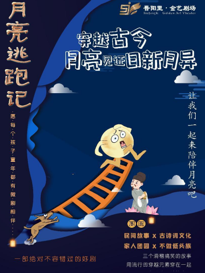 親子劇《月亮逃跑記》｜兒童親子 | 晉陽裏 · 金藝劇場
